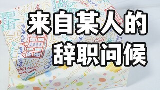意想不到的两个礼物 来自某人的辞职问候【模玩杂货部】
