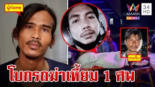 1 ชีวิตสังเวยไอ้เหี้ยม! 2 หนุ่มใจดีเห็นโบกรถขอให้ช่วย ถูกฆ่าสยอง | ทุบโต๊ะข่าว | 4/6/67