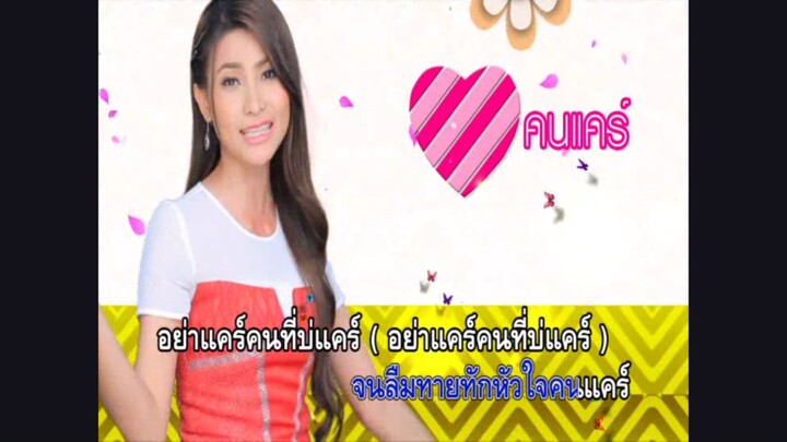 12.อย่าแคร์คนบ่ฮัก - ข้าวทิพย์ ธิดาดิน