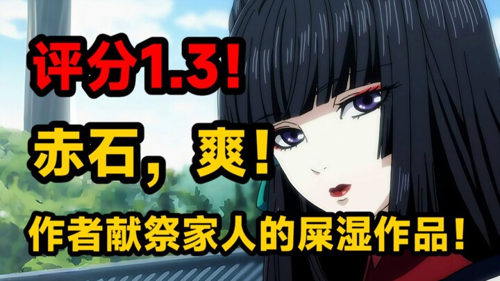 击碎你对日本动漫的美好滤镜！真是一场酣畅淋漓的赤石啊！