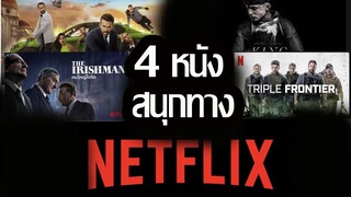 กักตัวอยู่บ้าน...ยามว่างดูหนัง Netflix ( 4 เรื่องสนุกๆ)