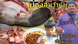 ย่างลิ้นวัวน้อยแจ่วขมๆ โคตรได้