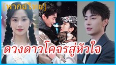 (พากย์ไทย) เซี่ยจือฉา สาวนักศึกษา | ดวงดาวโคจรสู่หัวใจ | แอบรักให้รู้