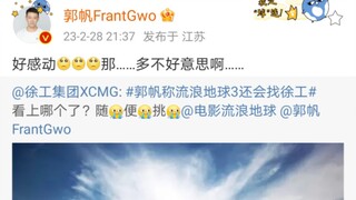 郭帆：唉呀太客气了 那多不好意思