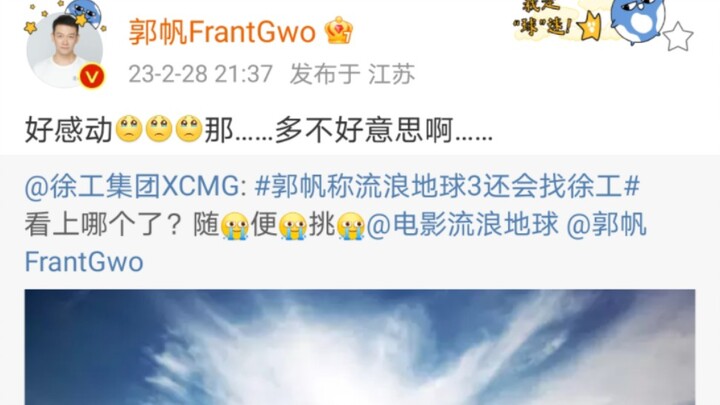 郭帆：唉呀太客气了 那多不好意思
