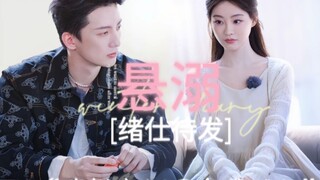 [绪仕待发]祝绪丹×杨仕泽 “对视时的心跳是我们爱过的证明。”