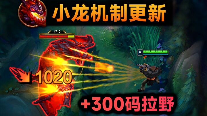 อัปเดตกลไกเสี่ยวหลง: เพิ่มระยะการลากมินเนี่ยนในป่า 300 หลา สามารถลากเข้าไปฆ่ามังกรในป่าได้! เพิ่มค่า