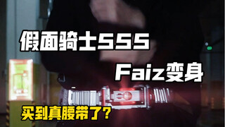 假面骑士Faiz特效变身