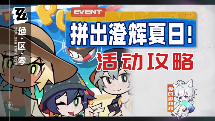 【Zero: Escape from the Lost City】Xếp hình Mùa Hè Rực Rỡ! (Đã hoàn tất) Hướng dẫn sự kiện/ Xếp hình/ 