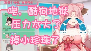 卖卖因压力过大唱歌中掉小珍珠，唉，酷狗地狱
