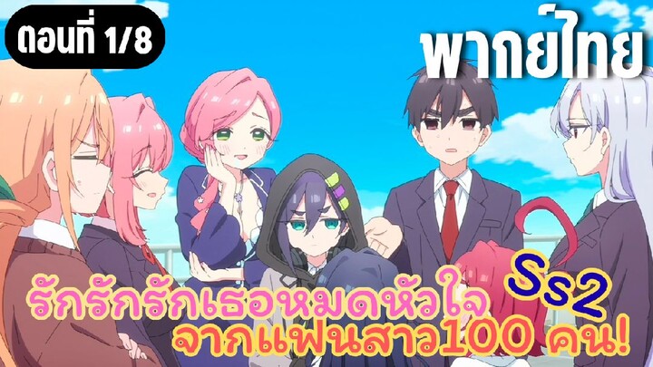 รักรักรักรักเธอหมดหัวใจจากแฟนสาว100คน ss2 [พากย์ไทย] สายหิวตลอด