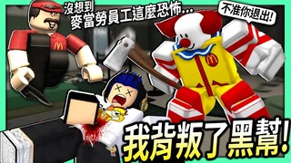 ROBLOX / 我背叛了一群麥當勞黑幫！可以自由殺人搶錢的犯罪遊戲！(假扮成動漫女生+退出麥當勞的後果)【Criminality - 有感筆電】