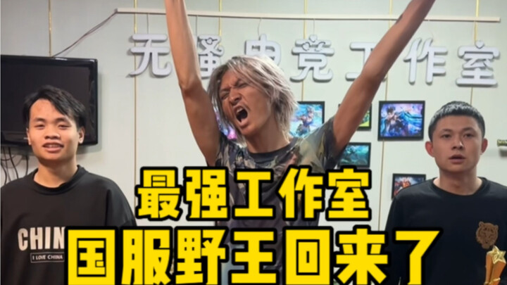 Selamat datang kembali Sang Raja Jungle server Tiongkok!