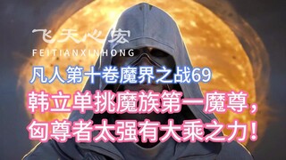 Budidaya Keabadian Fana, Volume 10, Bab 69: Han Li sendirian menantang Raja Iblis dari Klan Iblis no