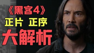 [The Matrix 4] In-depth commentary of the feature film, I was deceived by the director, the movie is