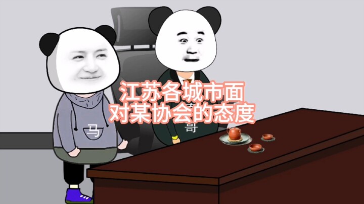 江苏各城市面对某协会的态度