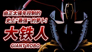 “塔塔开 宅阿萝卜！！”由正太骚年所控制的 史上"最强" 的机器人——GR(大铁人)！！【4K超宽屏/补帧60FPS】