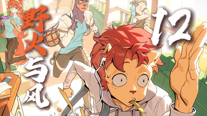 [Wildfire and Wind 12] Though frail, never weak—The fruits of cultivation bloom at this very moment.