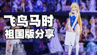 【祖国版分享】碧蓝档案 飞鸟马时 还是个兔女郎，不过有点下头