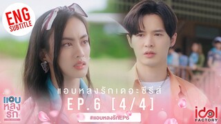 [Eng Sub] แอบหลงรักเดอะซีรีส์ Secret Crush On You | EP.6 [4/4]