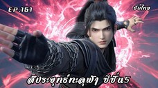 สัประยุทธ์ทะลุฟ้า ซีซั่น5 EP.151 ซับไทย