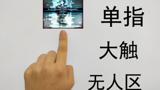 [Muse Dash/Meow Run] A real one-finger challenge to touch the 11-level no-man's land