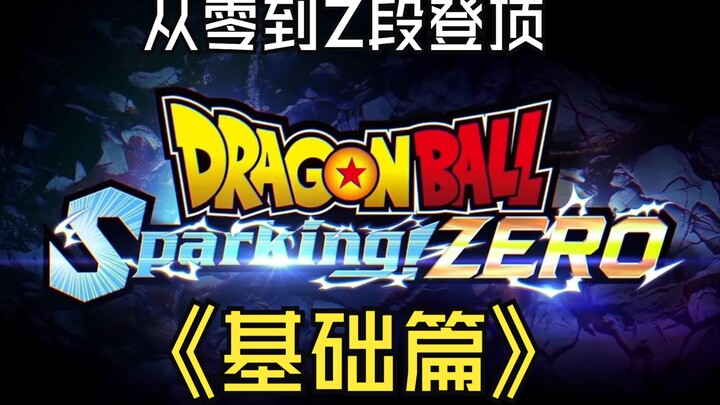 如何从零到Z段？基础篇《七龙珠 电光炸裂！ZERO》