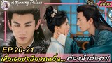 (SUB) สปอย [ซีรีส์จีน] เล่ห์รักวังคุนหนิง | เมื่อเธอปกป้องคนอื่นต่อหน้า EP21-22