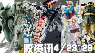 【胶资讯】4/23~29新胶资讯，超合金的福冈牛，齐再版的F90~还有张了张马脸的多安扎古~