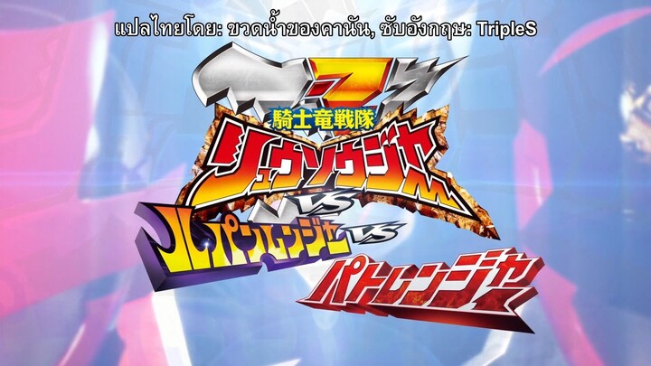 Kishiryu Sentai Ryusoulger VS Lupinranger VS Patranger [TH SUB by KNWB]