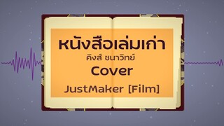 หนังสือเล่มเก่า - คิงส์ ชนาวิทย์ [Cover by. JustMaker]