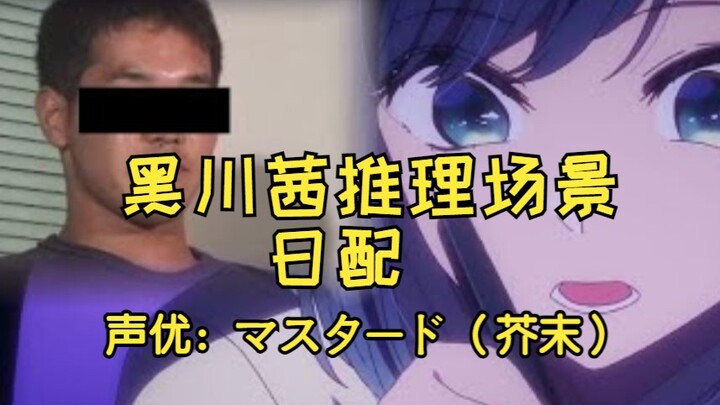 【توزيع ياباني | الطفل الذي أشجعه】 المعجبة المهووسة بـ «الوحش السلف» كاورو كوروكاوا «مؤدية الصوت: ماس