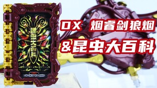 假面骑士Sabela 佩剑 DX 烟睿剑狼烟&昆虫大百科奇幻驾驭书 测评