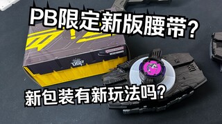更新玩法？有新触点吗？为什么万代要卖新版？PB限定 DX欲望驱动器本体全面测评 假面骑士极狐 Geats 【看一期少一期评测】