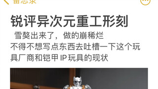 锐评异次元重工形刻