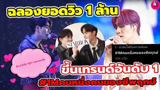 ฉลองยอดวิว 1 ล้านเทรนด์อันดับ1 "ซี พฤกษ์" คนหนึ่งคนของเฮีย โมเมนต์เขิน"นุนิว" กอดหอมจุ๊บ #zeenunew