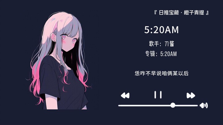 “好上头！这首歌已经在我脑子里唱了一天啦”||《5:20AM》