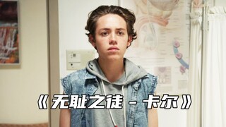"卡尔又被女友狠狠上了一课"