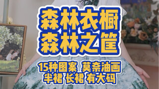 15个图案的莫奈油画半裙