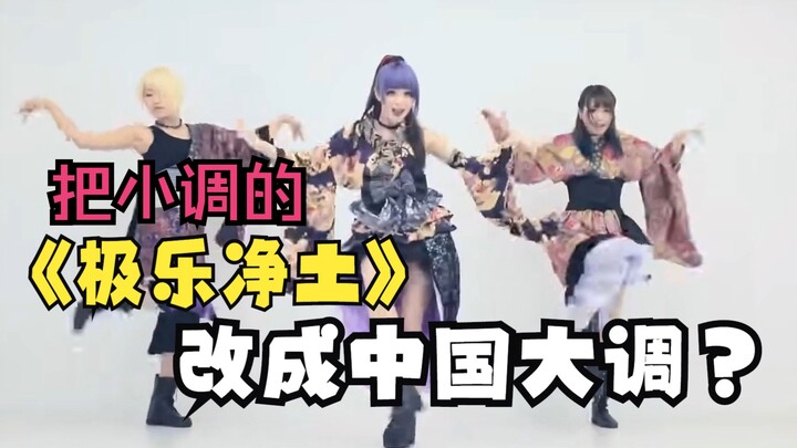 What would it be like if the Japanese divine song "Pure Land" was adapted into the Chinese folk pent