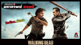 สปอยซีรีย์ มหากาพย์ซอมบี้บุกโลกซีซั่น 8 EP.15-16 l จุดจบนีเเกน l The Walking Dead Season8