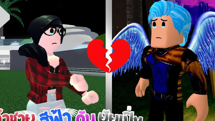 เจ้าชายสีฟ้า💙กับยัยเปิ่น12 ตอน กลับมาได้ไหมฟาเรน ❙ Roblox The Series