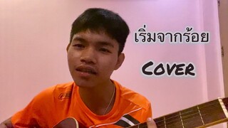 เริ่มจากร้อย - ป๊อกแป๊ก DM [ COVER โจโฟน DM ]