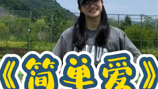 简单易学还超甜的hiphop基础《简单爱》｜好喜欢牛奶的笑哈哈哈哈