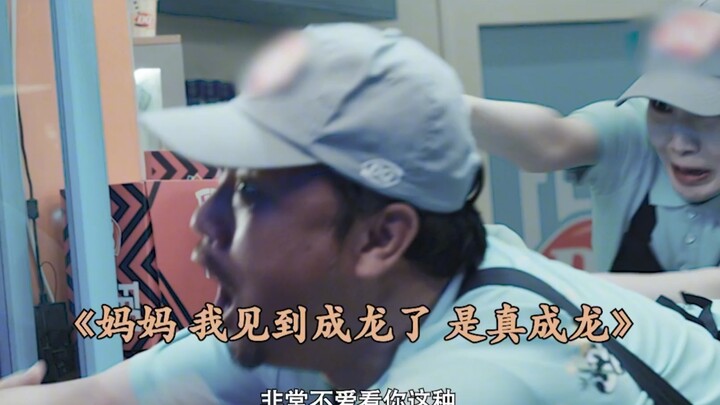 成龙：我就不该让她问我问题