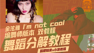 6P【双厨狂喜】金泫雅双版本教学助攻|哪个版本更酷？泫雅i'm not cool小凉教程