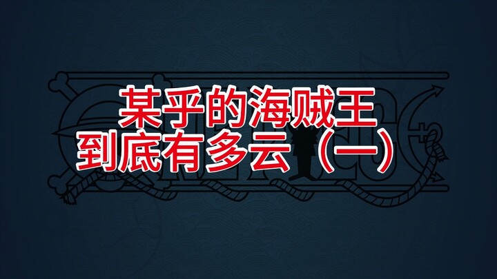 How Cloudy Is Zhihu's One Piece, Really? (Part 1)