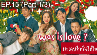 NEW😘Was It Love (2020) เราเคยรักกันใช่ไหม EP15_1