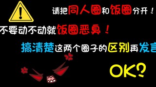 【爆炸发言】请不要无差别地图炮！饭圈和同人圈不是一个东西！！！