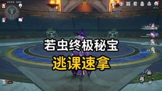【崩坏:星穹铁道】攻略:若虫终极秘宝！逃课速拿［真．散步逃课］